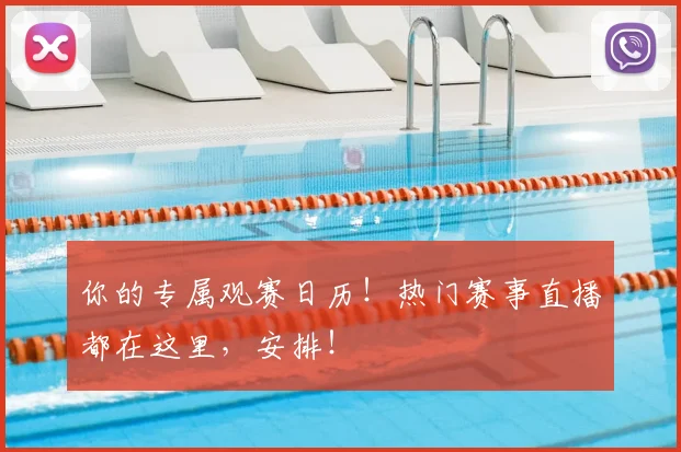 你的专属观赛日历！热门赛事直播都在这里，安排！