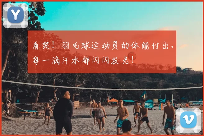 看哭！羽毛球运动员的体能付出，每一滴汗水都闪闪发光！