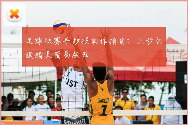 足球联赛手抄报制作指南：三步打造精美简易版面