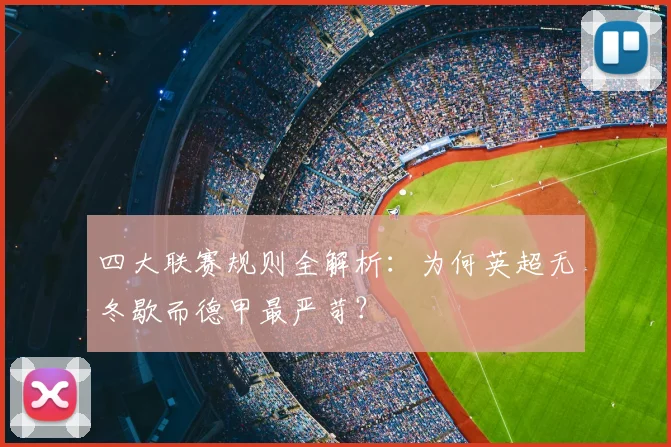 四大联赛规则全解析：为何英超无冬歇而德甲最严苛？