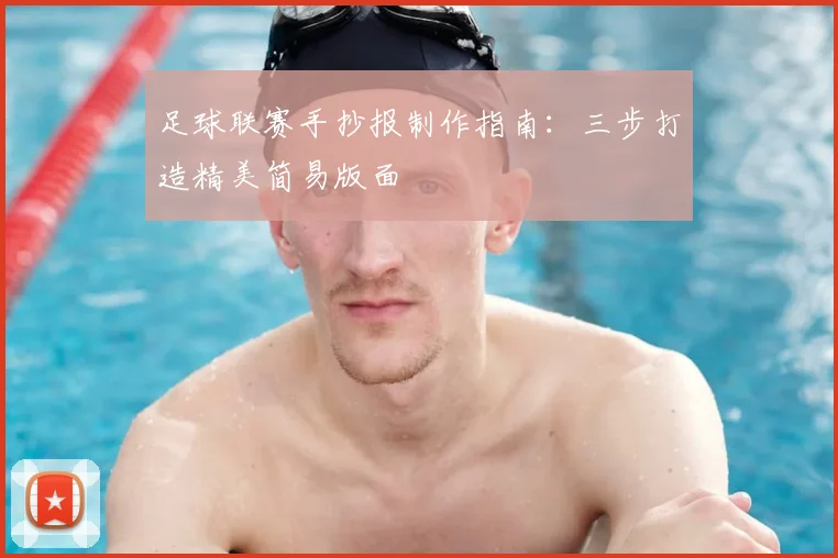 足球联赛手抄报制作指南：三步打造精美简易版面