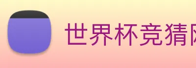 世界杯竞猜网站推荐 logo